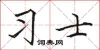 駱恆光習士楷書怎么寫