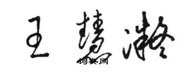 駱恆光王慧凝草書個性簽名怎么寫