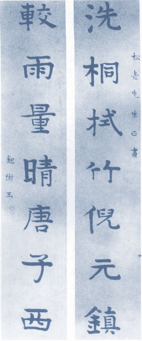 鈕樹玉楷書《洗桐拭竹倪元鎮七言聯》