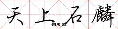 荊霄鵬天上石麟行書怎么寫