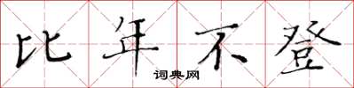 黃華生比年不登楷書怎么寫