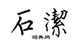 何伯昌石潔楷書個性簽名怎么寫
