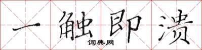 黃華生一觸即潰楷書怎么寫