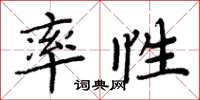 周炳元率性楷書怎么寫