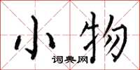 何伯昌小物楷書怎么寫
