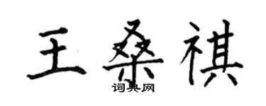 何伯昌王桑祺楷書個性簽名怎么寫