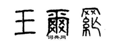 曾慶福王爾綱篆書個性簽名怎么寫