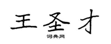 袁強王聖才楷書個性簽名怎么寫
