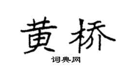 袁強黃橋楷書個性簽名怎么寫