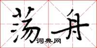 周炳元蕩舟楷書怎么寫