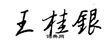 王正良王桂銀行書個性簽名怎么寫