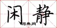 荊霄鵬閒靜楷書怎么寫