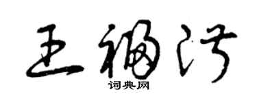 曾慶福王福淑草書個性簽名怎么寫
