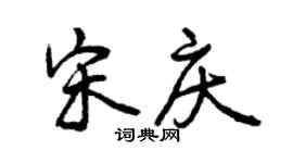 曾慶福宋慶行書個性簽名怎么寫