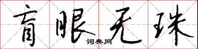 錢沛雲盲眼無珠行書怎么寫