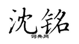 丁謙沈銘楷書個性簽名怎么寫