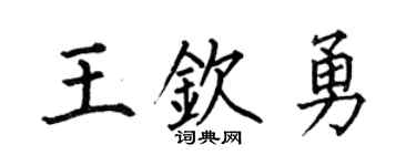 何伯昌王欽勇楷書個性簽名怎么寫