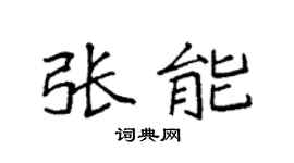 袁強張能楷書個性簽名怎么寫