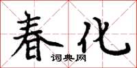 周炳元春化楷書怎么寫