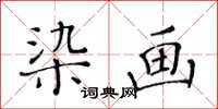 黃華生染畫楷書怎么寫