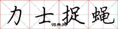 荊霄鵬力士捉蠅楷書怎么寫