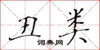 黃華生醜類楷書怎么寫