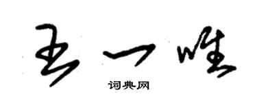 朱錫榮王一唯草書個性簽名怎么寫
