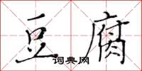 黃華生豆腐楷書怎么寫
