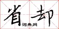 周炳元省卻楷書怎么寫