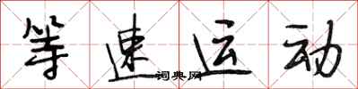 段相林等速運動行書怎么寫