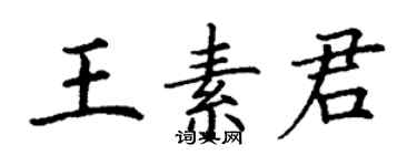 丁謙王素君楷書個性簽名怎么寫