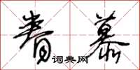 王冬齡眷慕草書怎么寫