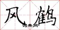 侯登峰風鶴楷書怎么寫