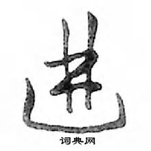 鄧散木寫的硬筆行書進