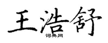 丁謙王浩舒楷書個性簽名怎么寫