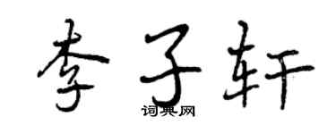 曾慶福李子軒行書個性簽名怎么寫