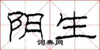 柯春海陰生隸書怎么寫