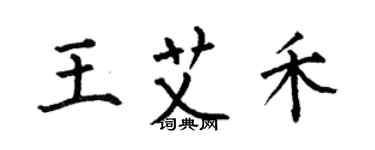 何伯昌王艾禾楷書個性簽名怎么寫