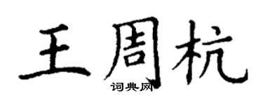 丁謙王周杭楷書個性簽名怎么寫