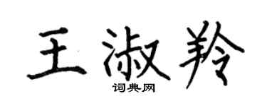 何伯昌王淑羚楷書個性簽名怎么寫