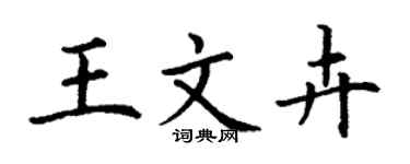 丁謙王文卉楷書個性簽名怎么寫