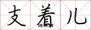 荊霄鵬支著兒楷書怎么寫