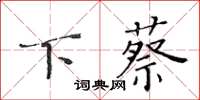 黃華生下蔡楷書怎么寫