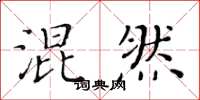 黃華生混然楷書怎么寫