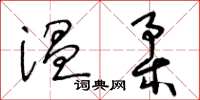 王冬齡溫柔草書怎么寫