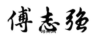 胡問遂傅志強行書個性簽名怎么寫