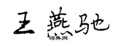 曾慶福王燕馳行書個性簽名怎么寫