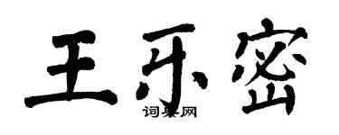 翁闓運王樂密楷書個性簽名怎么寫