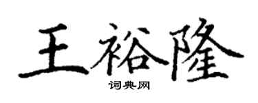 丁謙王裕隆楷書個性簽名怎么寫