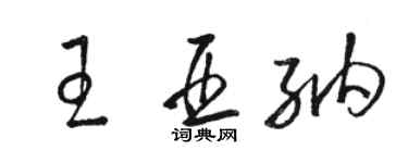 駱恆光王亞納草書個性簽名怎么寫